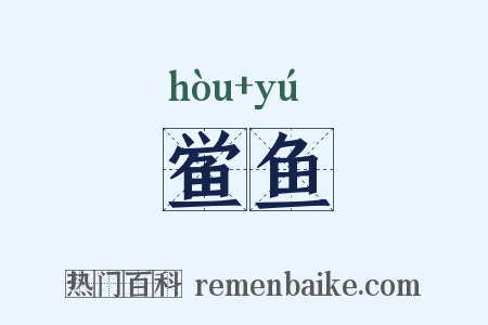 鲎鱼是什么意思的图片
